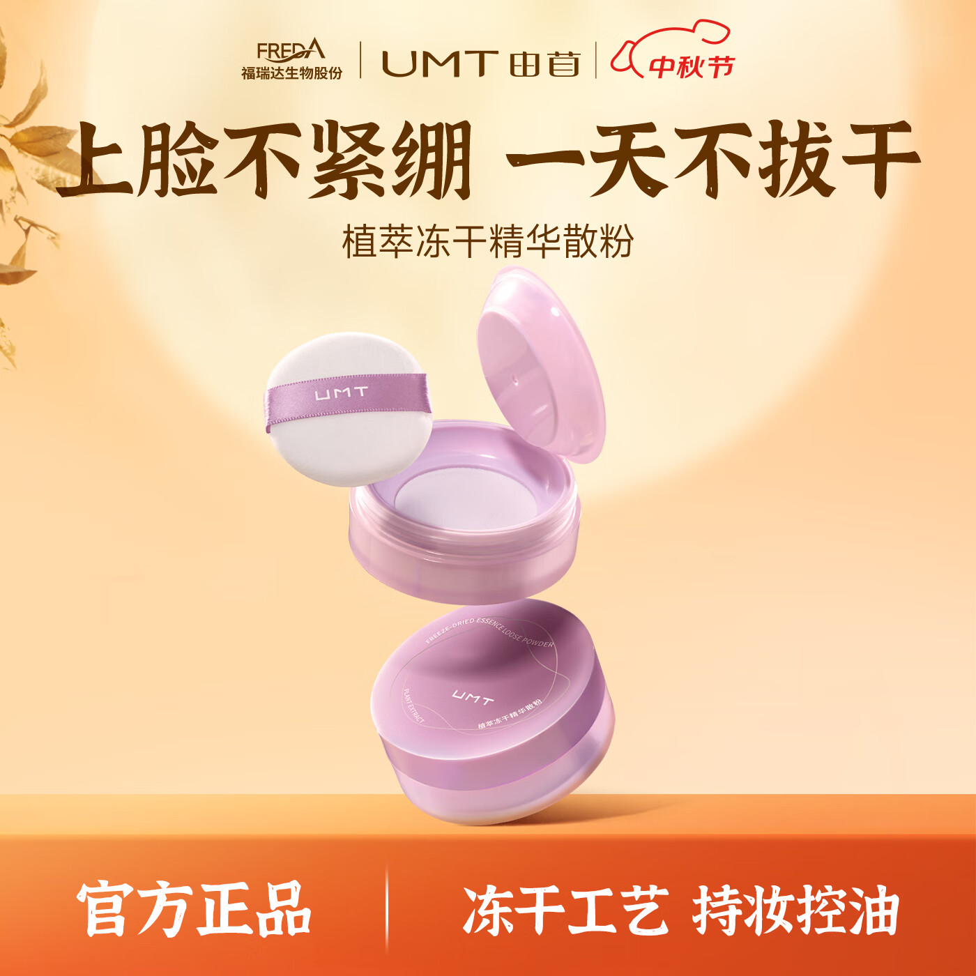 颐莲 福瑞达旗下UMT 定妆粉饼哑光紫色
