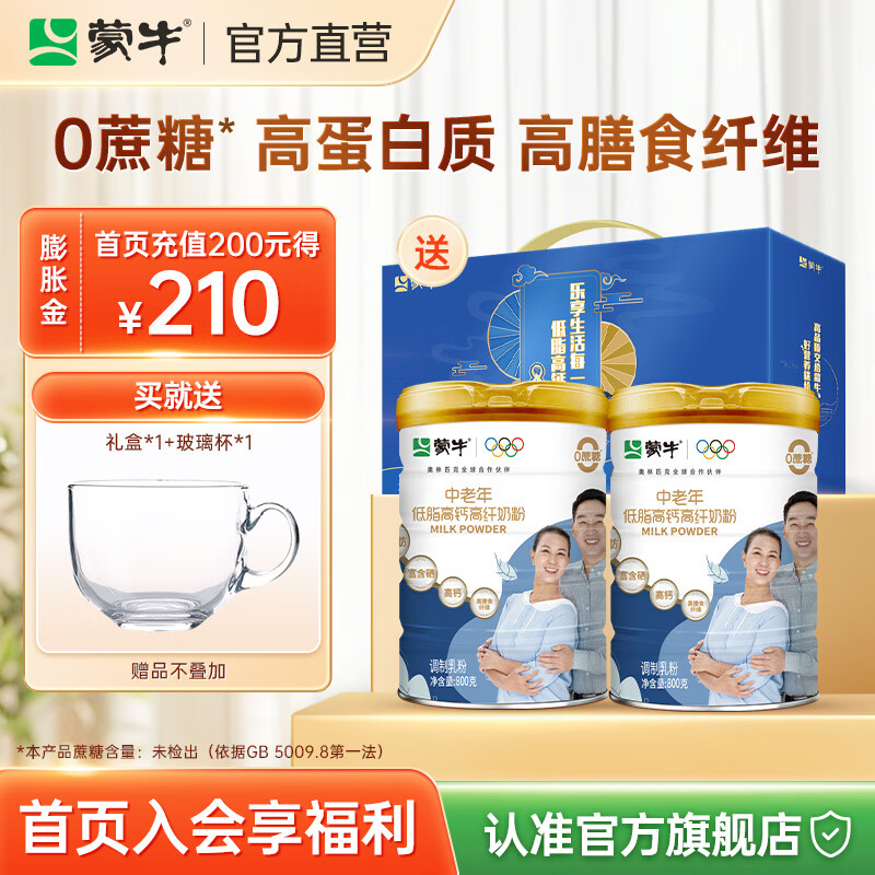 蒙牛 中老年低脂高钙奶粉800g 2罐