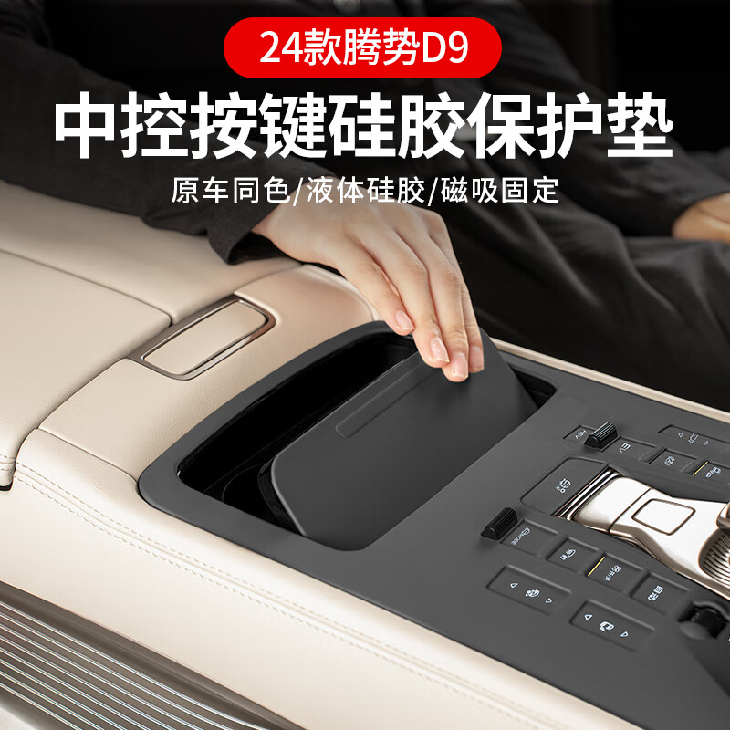蓝速电适用于24-25款腾势D9中控按键硅胶垫防刮防尘内饰实用改装保护垫 腾势D9中控硅胶垫【原车黑-4件套】