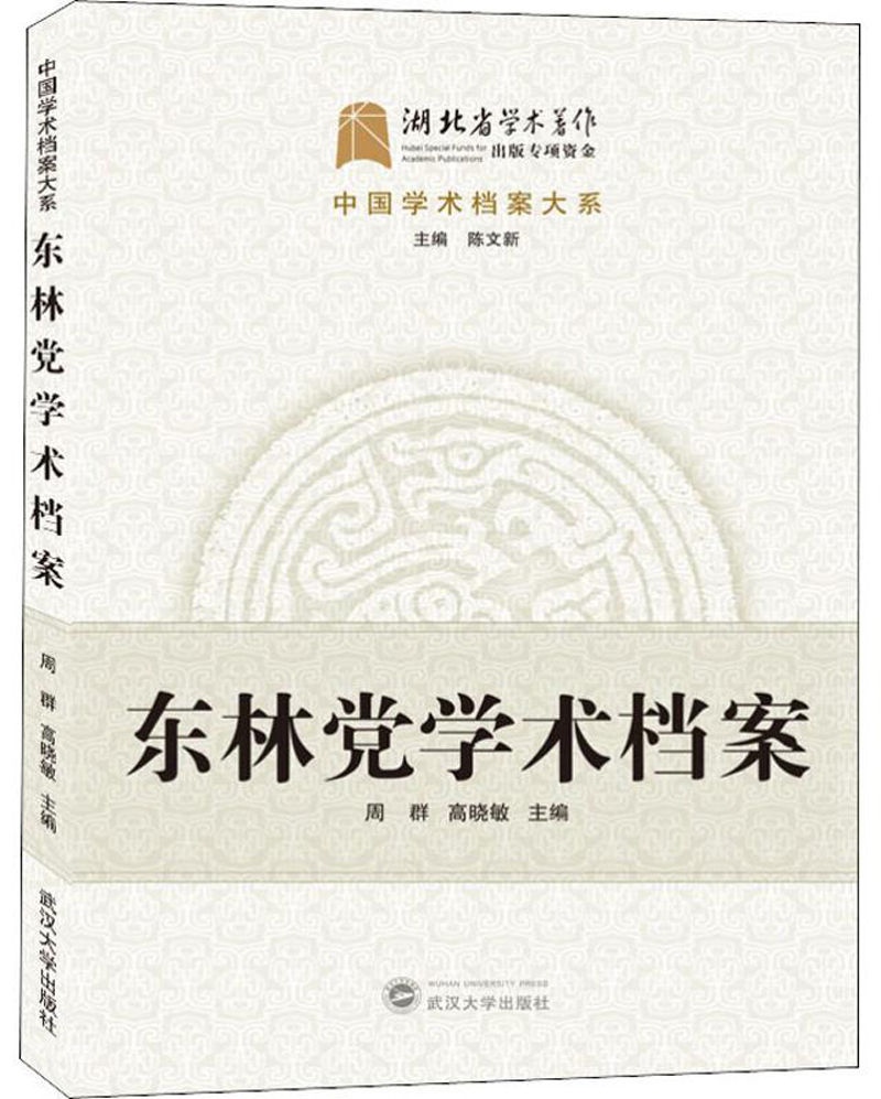 东林党学术档案