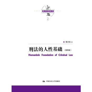 刑法的人性基础(第四版)【正版图书】