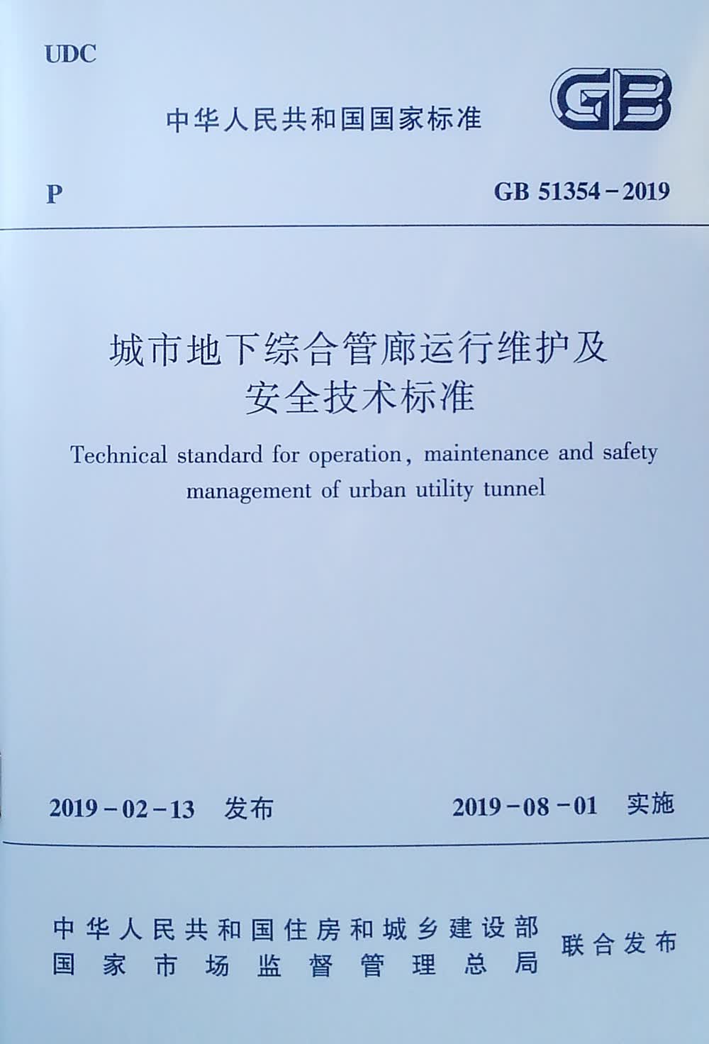 城市地下综合管廊运行维护及安全技术标准GB51354-2019