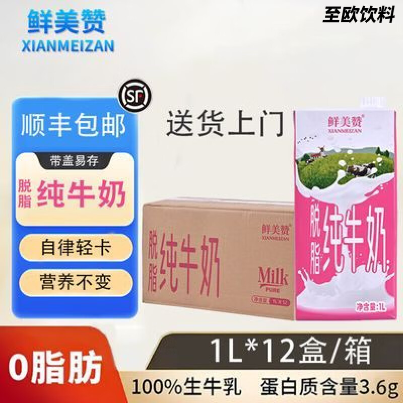 【顺丰】鲜美赞0脂轻负担脱脂纯牛奶健身早餐家庭批发1L*12 脱脂纯牛奶 1Lx12盒【7月】
