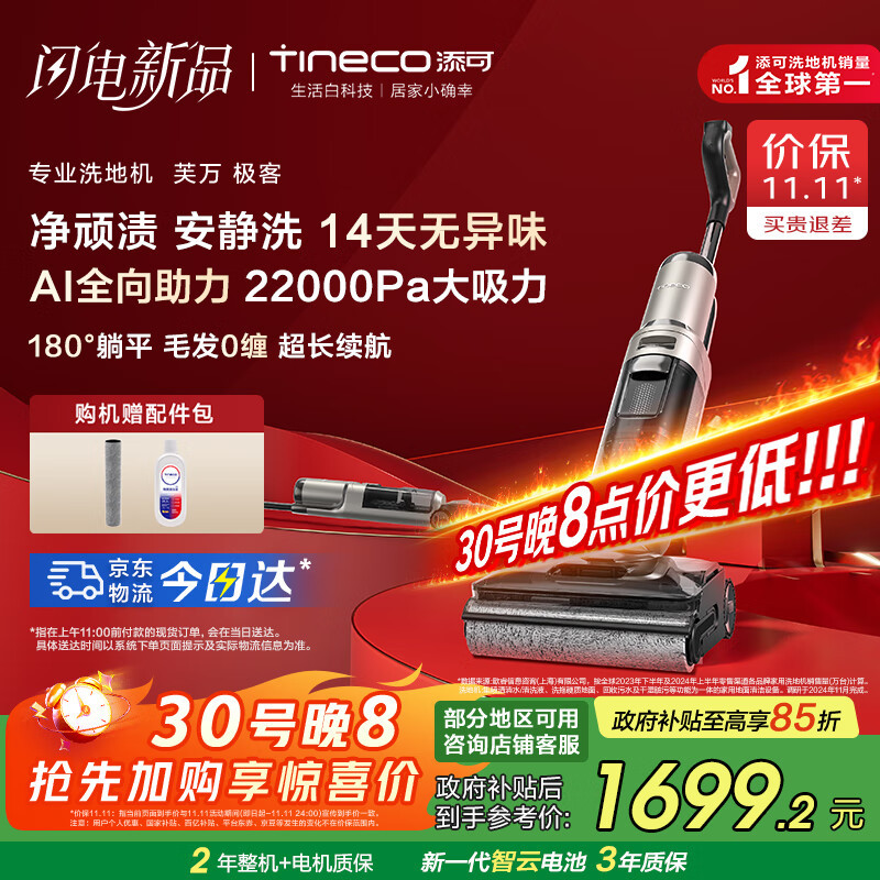 添可芙万极客洗地机AI全向助力【0缠毛 长续航 14天无异味】躺平除菌拖地洗地一体机自动清洗国家补贴 芙万极客