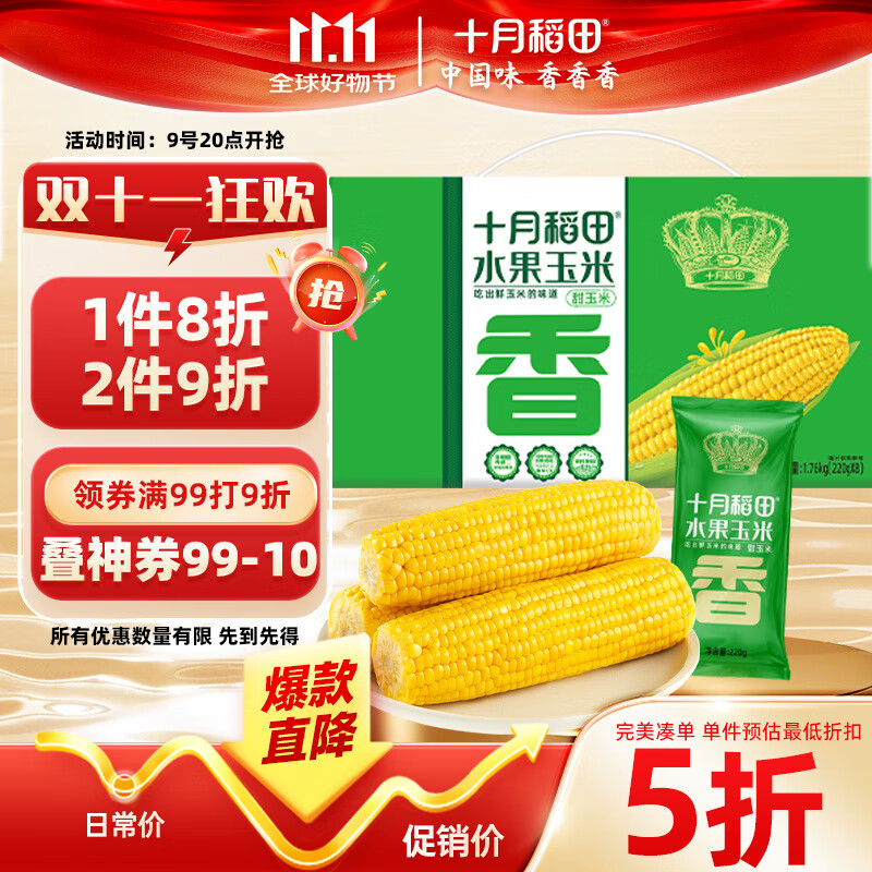 十月稻田 低GI水果甜玉米 8根 3.52斤 真空开袋即食 低脂早餐 粗粮礼盒