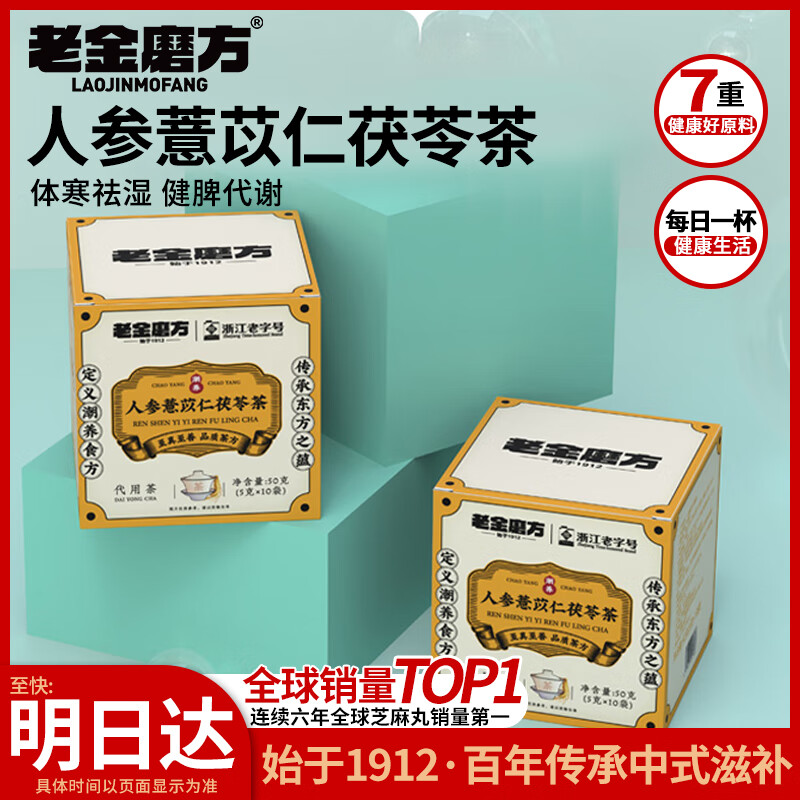 老金磨方人参薏苡仁茯苓茶排湿祛湿气健脾胃养生茶50g