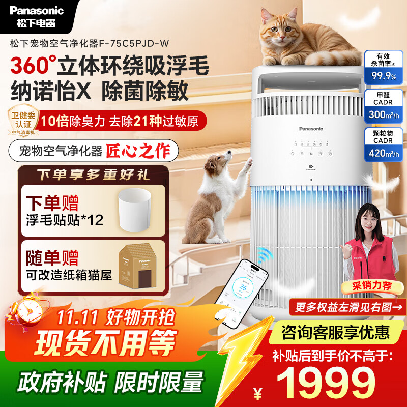松下（Panasonic）【国补&卫健委认证】宠物空气净化器吸猫毛神器抑制21种过敏源一级能效猫猫搭子消毒机75C5PJ