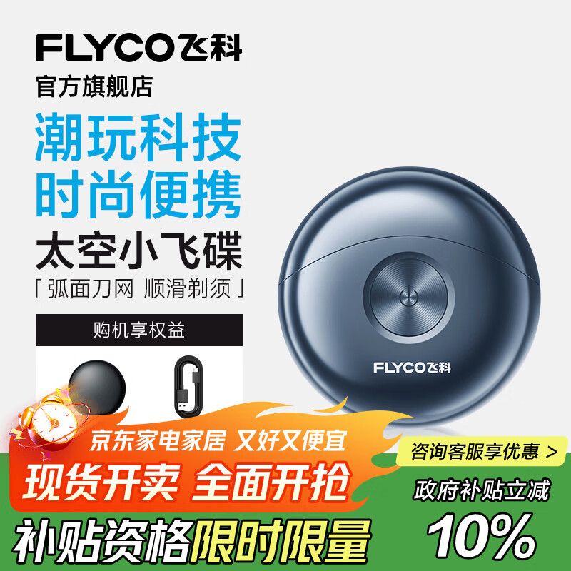 飞科小飞碟剃须刀电动男士刮胡刀全身水洗胡须刀便携款迷你快充节日生日礼物送男朋友送老公送爸爸 FS891【标配款】