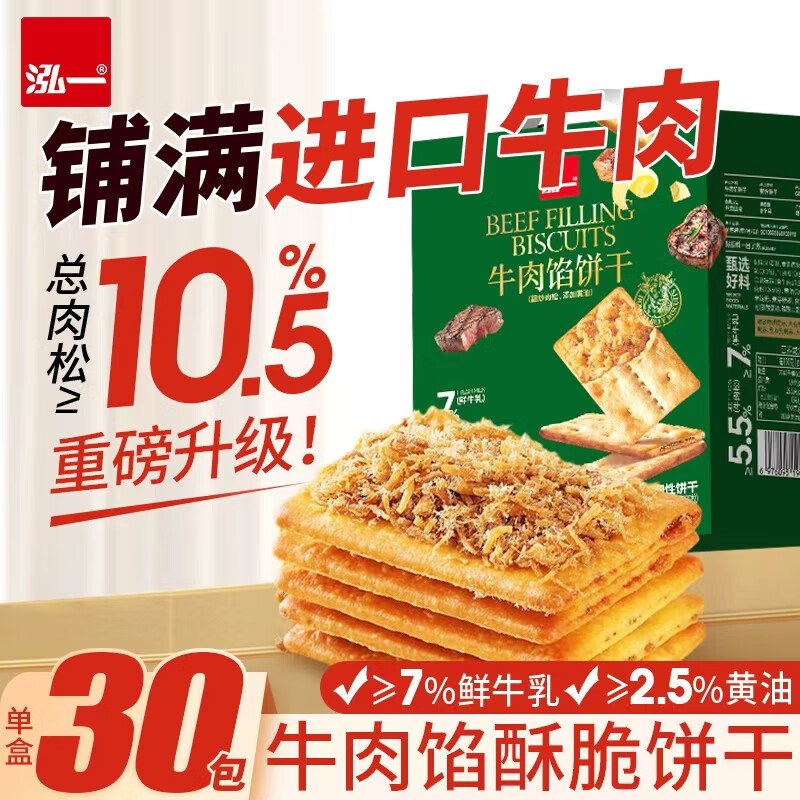 泓一牛肉馅肉松酥脆饼干17.9元