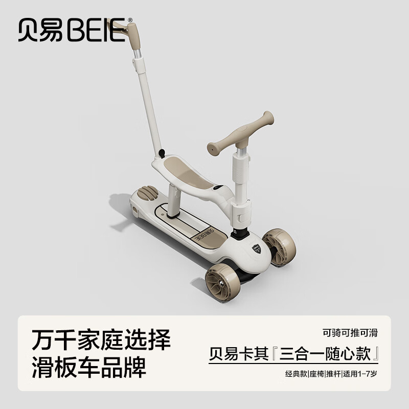 贝易至尊PRO升级款未来家儿童滑板车1到3岁宝宝车婴儿滑行学步车 贝易卡其【三合一 单板+座椅+推杆