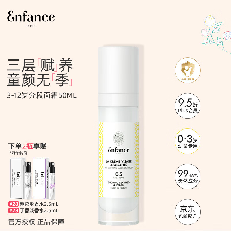 Enfance Paris巴黎童年婴儿面霜0-3岁专用保湿擦脸润肤宝宝舒缓保湿霜50ml