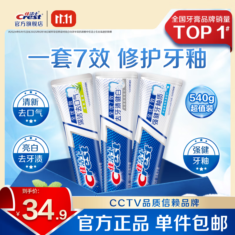 佳洁士（CREST）香氛锁白牙膏美白去黄去渍防渍含氟防蛀清新口气亮白家庭家用囤货 【人气】亮白+护牙釉+茶香共540g
