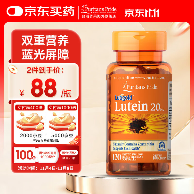 普丽普莱叶黄素成人护眼软胶囊 缓解眼睛干涩疲劳 【效期至27年6月】叶黄素20mg*120粒