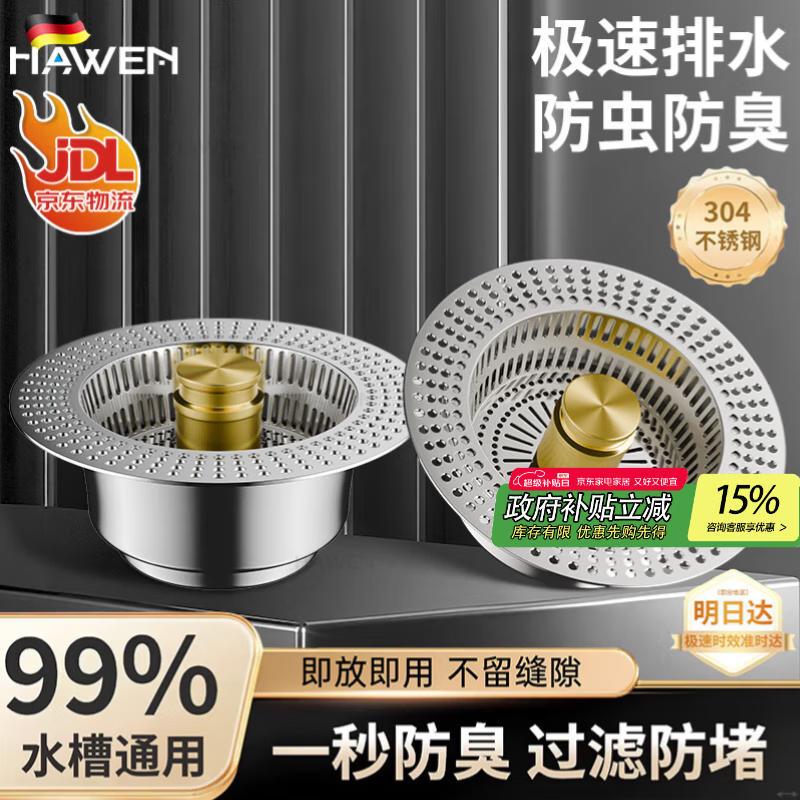 hawen【德国】厨房水槽过滤网洗菜盆洗碗池不锈钢弹跳芯下水器漏塞配件 【金银2只装】全不锈钢铸造 加大加密滤网丨漩涡急速排水