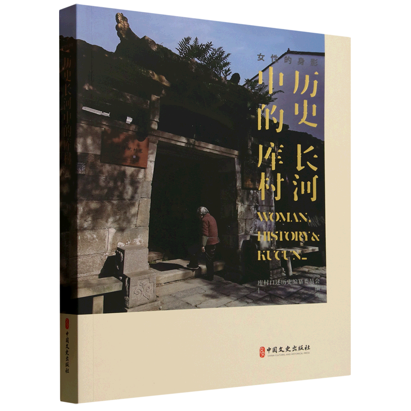 新华正版 女性的身影:历史长河中的库村 地方史志