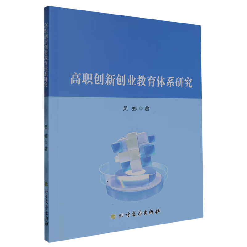 新华正版 高职创新创业教育体系研究 教育