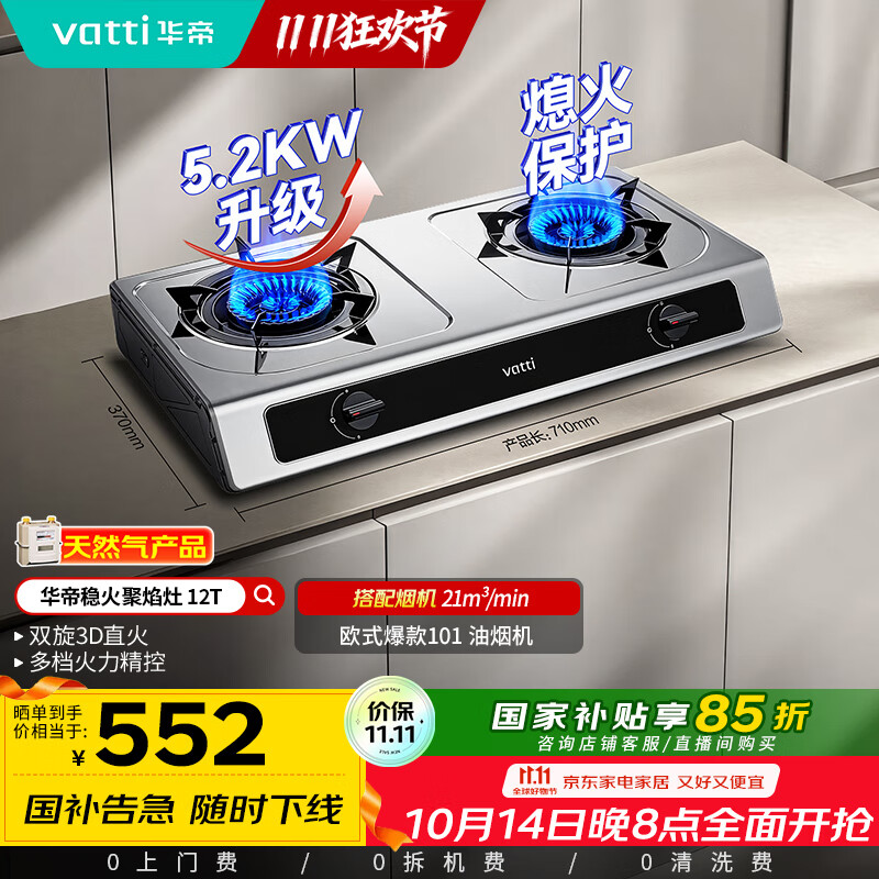 华帝（VATTI）国家补贴家用不锈钢台式燃气灶5.2kW猛火熄火保护煤气灶双灶台灶具以旧换新i10112T【天然气产品】