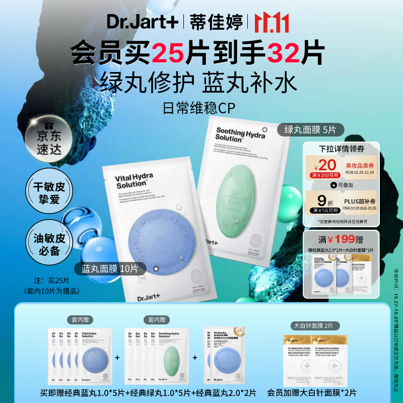 蒂佳婷(Dr.Jart)【蓝绿丸1.0】经典蓝绿丸面膜(3蓝2绿)25片补水保湿维稳修护锁水