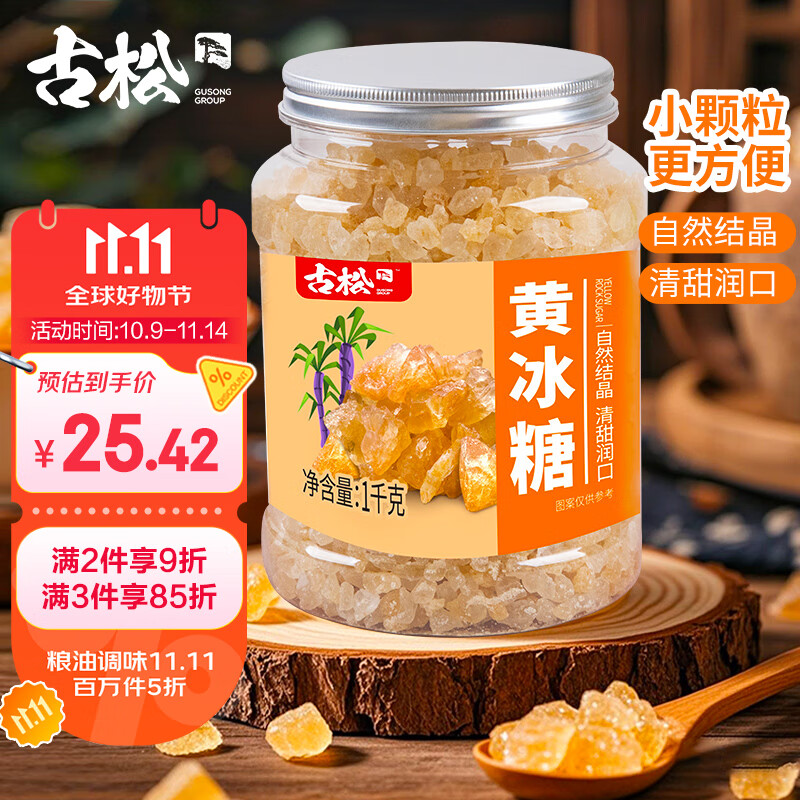 古松黄冰糖小粒黄糖优级老冰糖泡酒糖色糖水菊花茶甘蔗罐装1kg