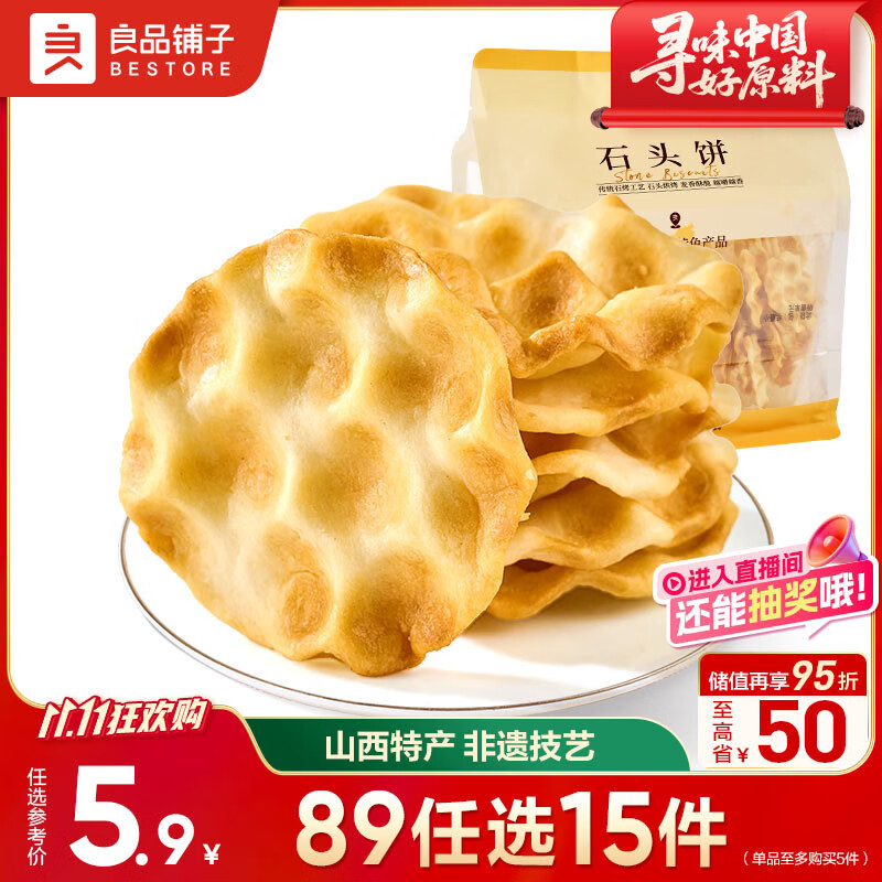良品铺子石头饼120g烤馍非油炸老人山西特产饱腹糕点休闲小零食烤馍片
