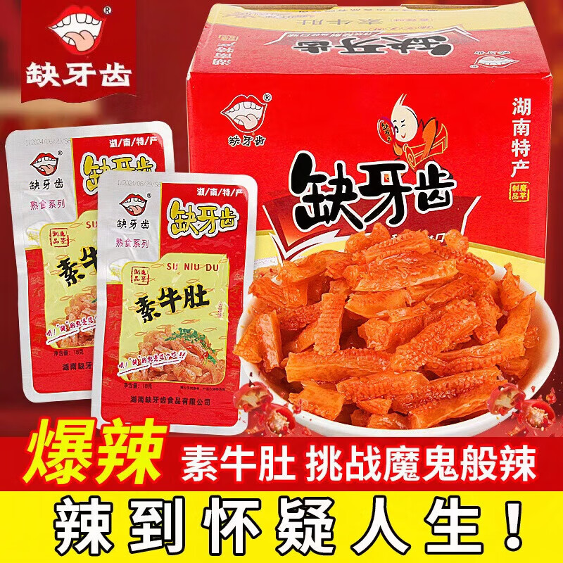 缺牙齿 解馋爆辣素牛肚 18包  抇下10.95亓，折0.6/包 - 线报酷