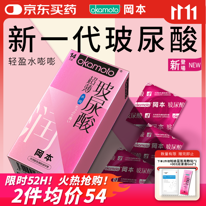 冈本（OKAMOTO）避孕套 超薄水润玻尿酸14片 男女用安全套套成人情趣计生用品