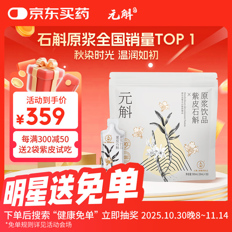 元斛紫皮石斛原浆饮滋补营养品实用送父母长辈礼品900ml