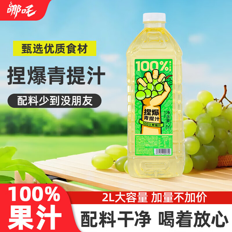哪吒捏爆100%苹果青提青柠雪梨甜橙果汁0添加早餐下午茶饮料富含维C 捏爆100%青提汁2L*2瓶