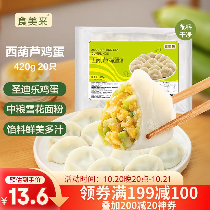 食美来西葫芦鸡蛋水饺420g 20只 儿童早餐速食生鲜 速冻素饺子蒸饺煎饺