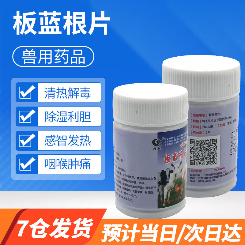 板蓝根片清热解毒用于病毒性咽喉肿痛猪牛马羊药品 【京7仓】1瓶