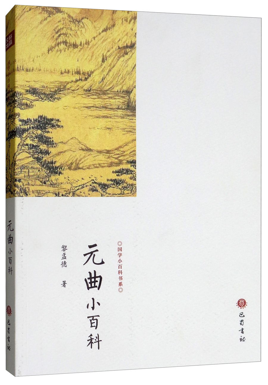 元曲小百科