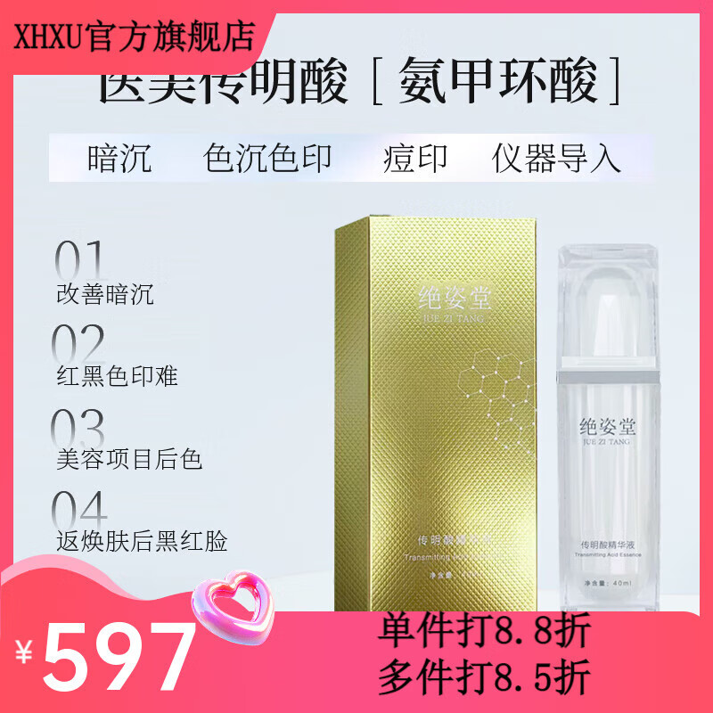 绝姿店绝姿堂传明酸精华液40毫升药店直供全新包装 40毫升
