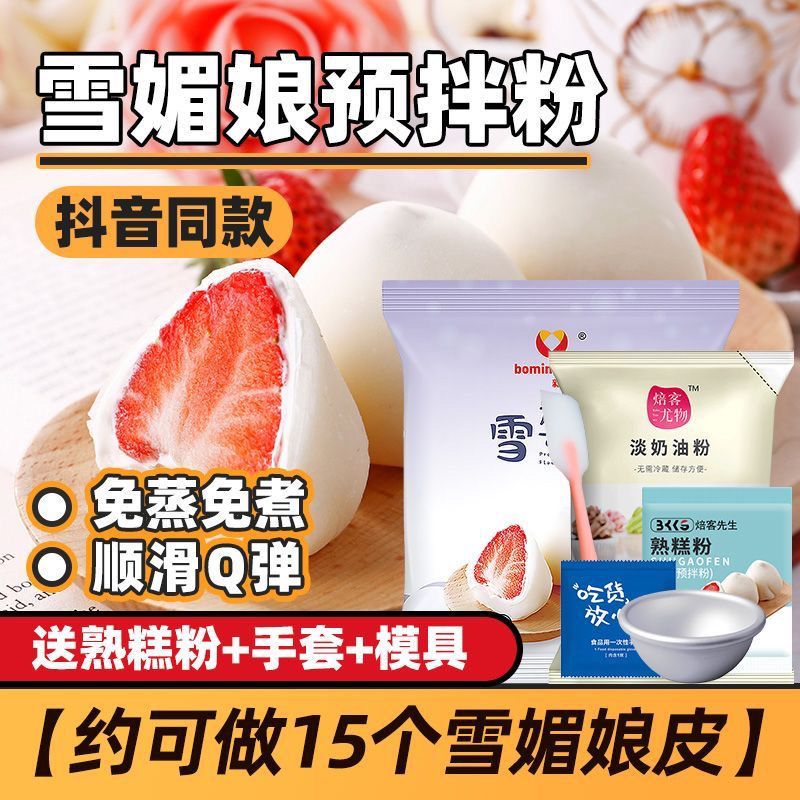 焙客先生雪媚娘制作材料全套預(yù)拌粉免蒸煮自制冰皮家用雪莓娘雪梅娘diy 【免蒸煮】雪媚娘200·g（新手可做】 【免蒸煮】雪媚娘1包（酒店同款】