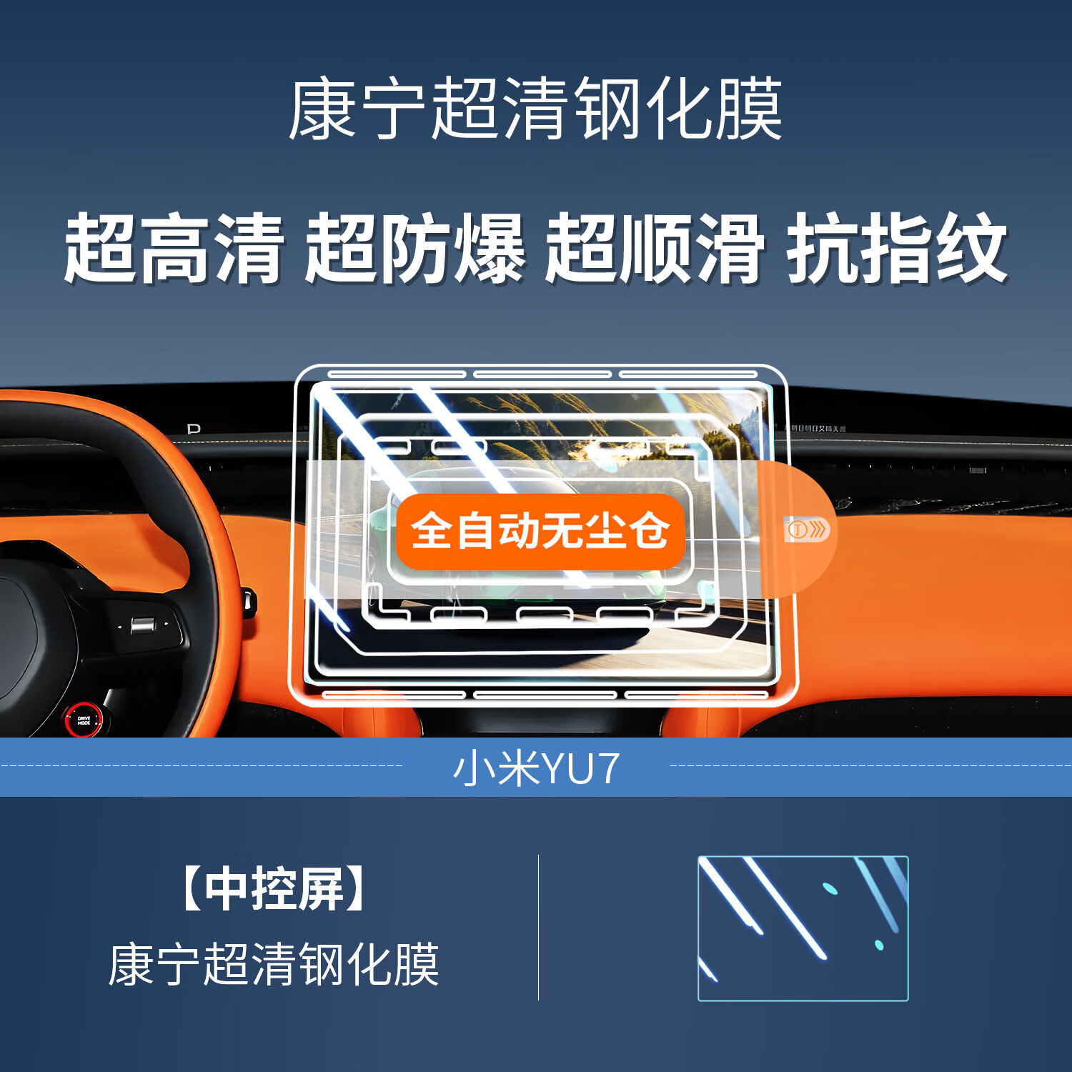 3W適配于小米YU7屏幕膜鋼化膜中控貼膜導(dǎo)航保護(hù)膜汽車用品裝飾配件 貼膜神器【中控】康寧超清鋼化膜小米Yu7
