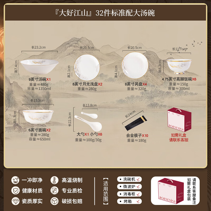 mornenjoy碗碟套装中式高颜值景德镇碗家用新款轻奢餐具套装陶瓷乔迁礼物 大好江山大汤碗配置 32件套 可微波炉洗碗机