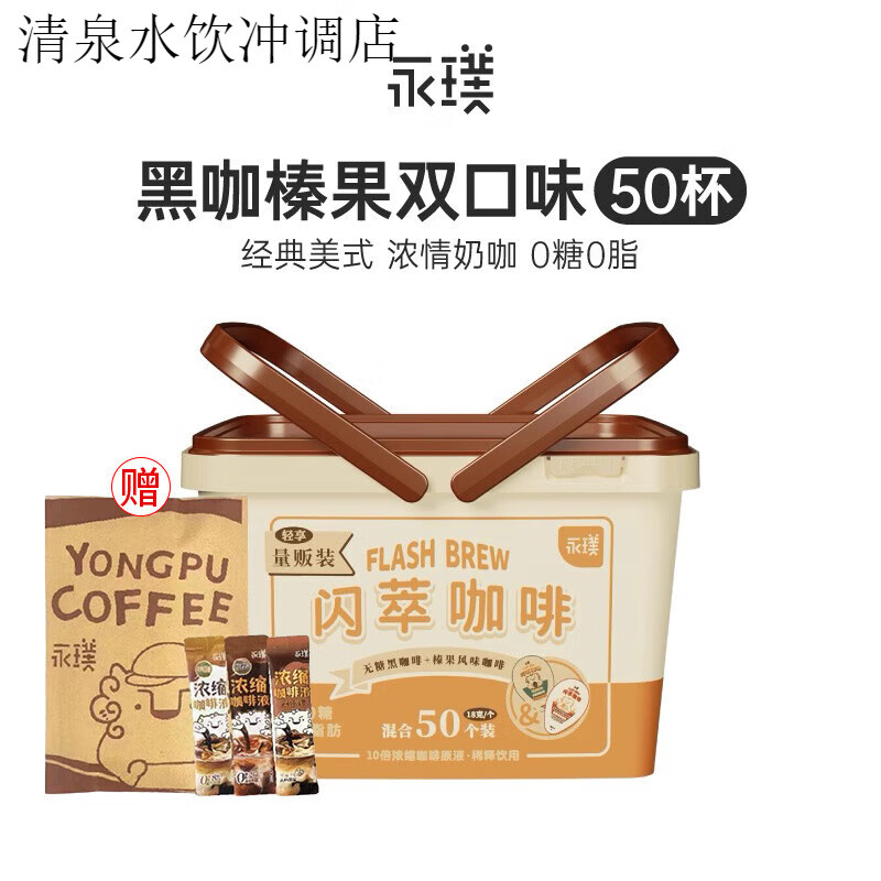 永璞閃萃咖啡液膠囊0糖0脂榛果味濃縮速溶美式黑咖啡拿鐵18g*50顆 【混合雙拼】原味25顆+榛果風(fēng)味2