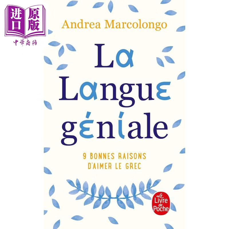 【法文版】美妙的语言 9种喜欢希腊语的理由 LA LANGUE GENIALE 法语原版 意大利作家Andrea Marcolongo