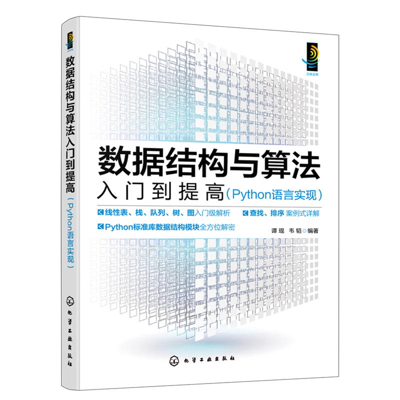 新华正版 数据结构与算法入门到提高:Python语言实现 软件工程及软件方法学