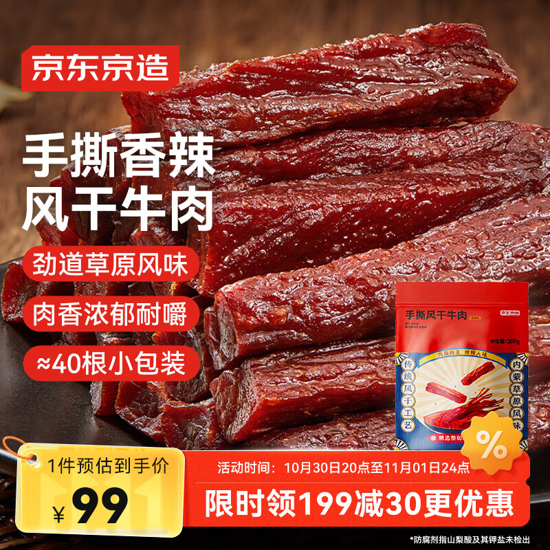 京东京造手撕风干牛肉干500g香辣味 量贩装休闲零食肉干肉脯 约6成干偏油