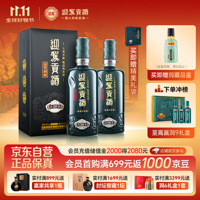 迎驾贡酒 迎驾洞藏20浓香型白酒 52度 500ml*2瓶双瓶装婚宴喜酒