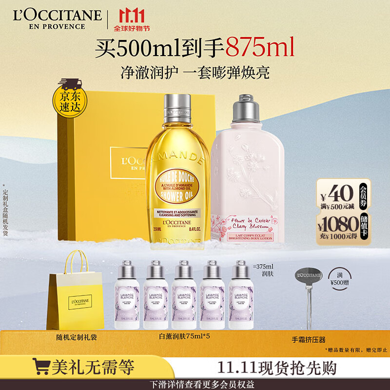 欧舒丹身体乳礼盒套装(甜扁桃沐浴油+樱花润肤各250ml)清洁留香送男女友