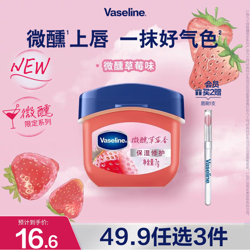 凡士林【RIO联名】微醺润唇膏 特护保湿润唇草莓香7g滋润唇部淡化干纹