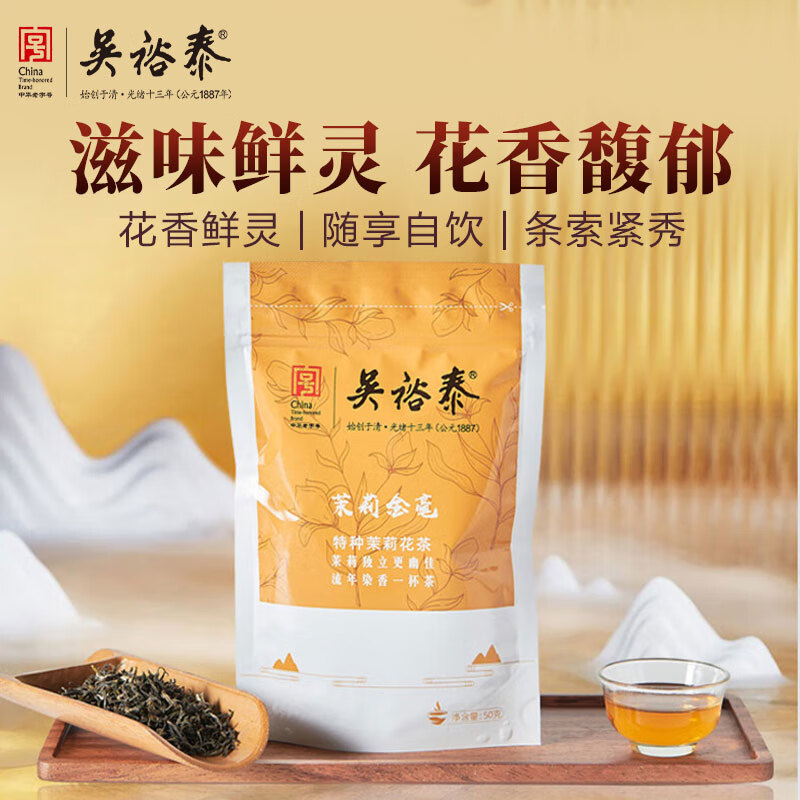 吴裕泰茉莉花茶 茉莉金毫特种50g袋装  七窨高芽口粮茶