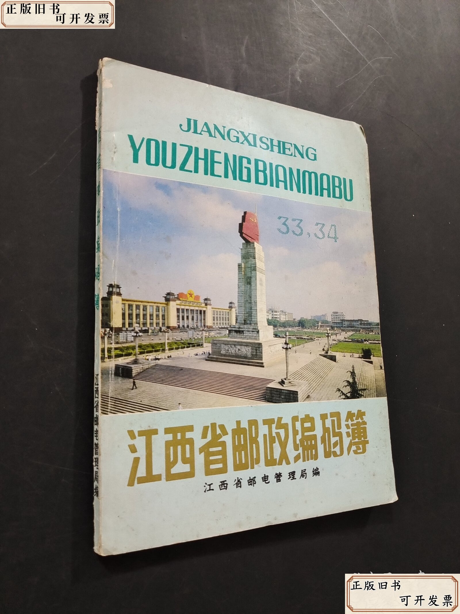 江西省邮政编码薄本社