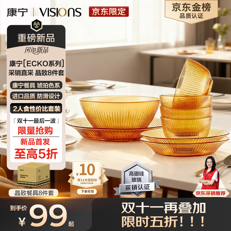 康宁（VISIONS）（ecko）晶致餐具套装高硼硅耐热玻璃碗8件套微波炉可用实用礼盒