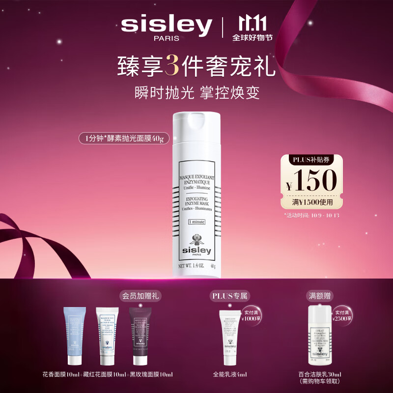 希思黎（Sisley）酵素抛光面膜40g护肤品套装七夕情人节礼物【效期至26年10月】