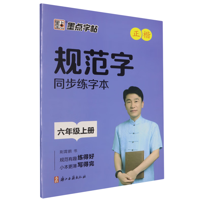 规范字同步练字本.六年级上册