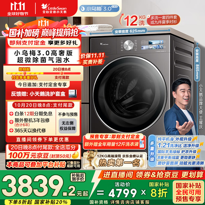 小天鹅（LittleSwan）滚筒洗衣机全自动家用 纯平全嵌【小乌梅3.0高奢版 TG12VE40PRO】家电国家补贴20% 以旧换新 超薄