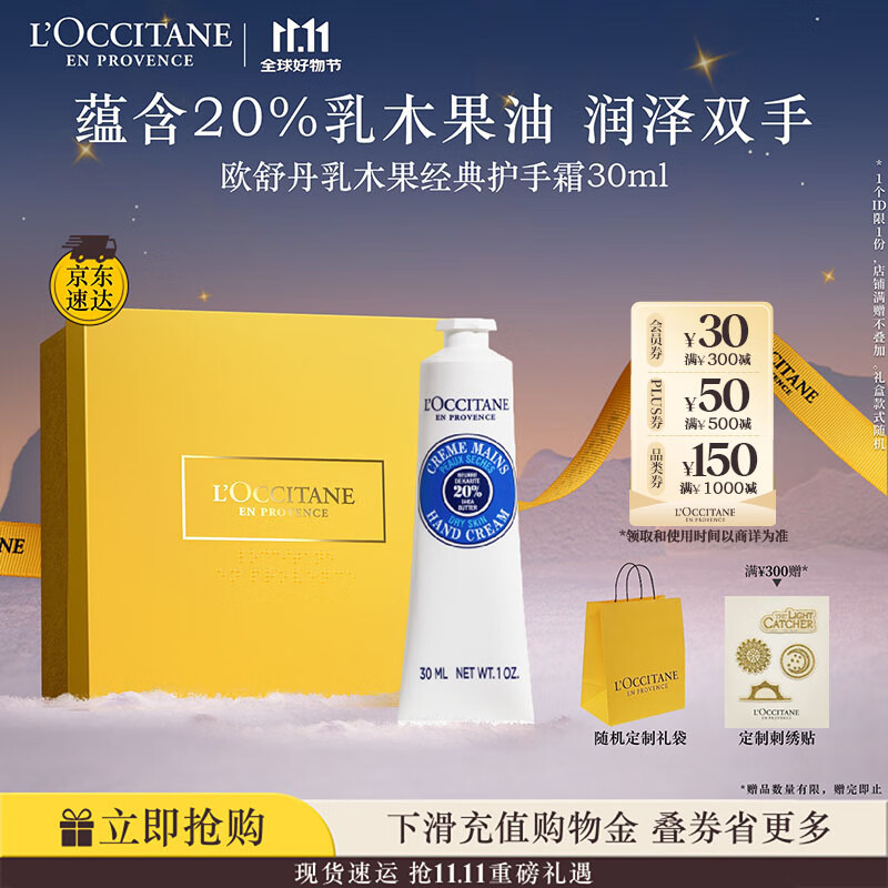 欧舒丹护手霜乳木果30ml长效保湿滋润嫩肤防干燥修复伴手礼生日礼物