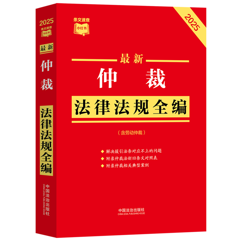 最新仲裁法律法规全编:含劳动仲裁:2025年版